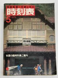 交通公社の時刻表　1979年5月　（昭和54年）