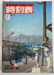 交通公社の時刻表　1979年9月　（昭和54年）