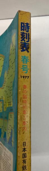 希少　昭和52年　熊本総合時刻表 希少昭和52年熊本総合時刻表