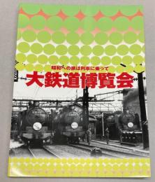 大鉄道博覧会　昭和への旅は列車に乗って展