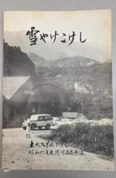 雪やけこけし　北大学医学部心療内科　昭和51年度須川温泉療法