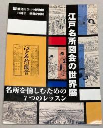 （企画展）江戸名所図会の世界展　名所を愉しむための7つのレッスン