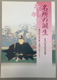 （企画展）名所の誕生　飛鳥山で読み解く名所プロデュース