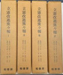 立憲改進党々報　全4巻（第1号～56号）（明治25年12月～明治29年1月）