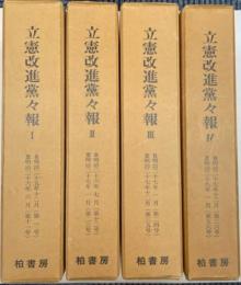 立憲改進党々報　全4巻（第1号～56号）（明治25年12月～明治29年1月）