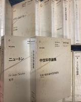 科学の名著　第1期+第2期　全21巻揃