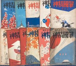 肇国精神　第1巻第1・2・8号、第2巻第1・3～8、10号　11冊で