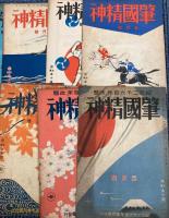肇国精神　第1巻第1・2・8号、第2巻第1・3～8、10号　11冊で