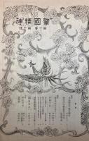 肇国精神　第1巻第1・2・8号、第2巻第1・3～8、10号　11冊で