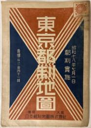 東京都制地図　昭和18年7月1日都制実施