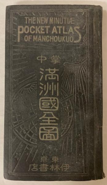 掌中 満洲国全図 / 金沢書店 / 古本、中古本、古書籍の通販は
