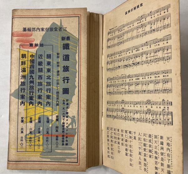 朝鮮満洲旅行案内(三省堂旅行案内部・編) / 古本、中古本、古書籍の