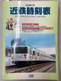 近鉄時刻表　2006年号　（平成18年）