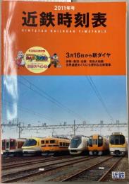 近鉄時刻表　2011年号　（平成23年）