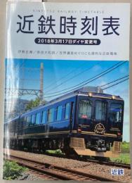 近鉄時刻表　2018年3月17日ダイヤ変更号　（平成30年）