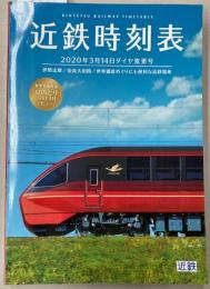 近鉄時刻表　2020年3月14日ダイヤ変更号　（令和2年）