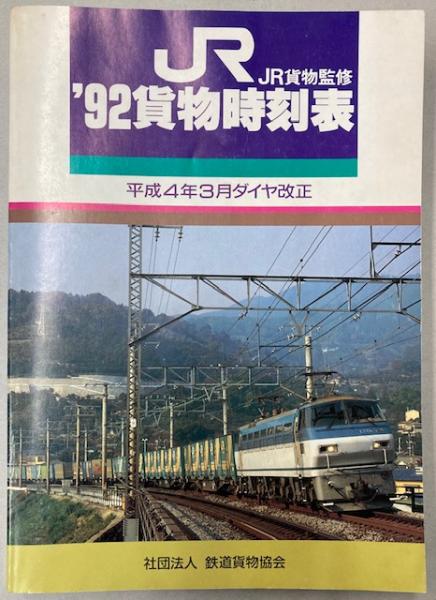 貨物時刻表: 1982年/1984年/1985年/1986年/1988年/1989年/1990年