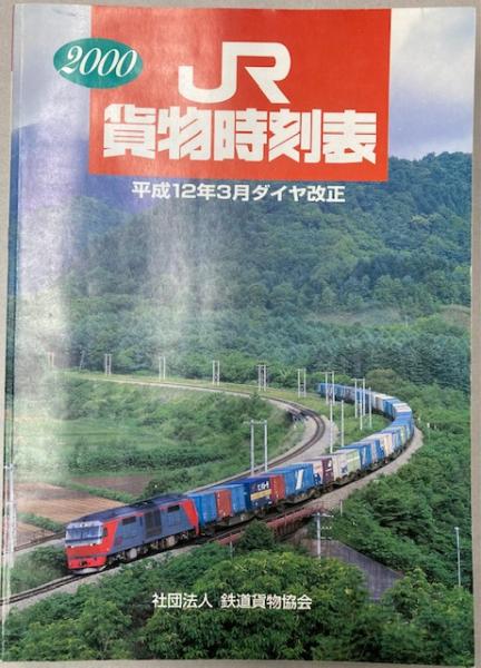 JR貨物時刻表 2000年 平成12年3月ダイヤ改正 / 古本、中古本、古書籍の