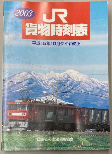 ◎【貨物時刻表】 平成2年 3月ダイヤ改正 （1990年）JR