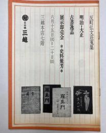 反町弘文荘蒐集　明治・大正古書逸品展示即売会出品目録の追補