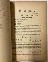 世界首脳者一覧　昭和18年版