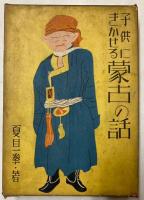 子供にきかせる蒙古の話
