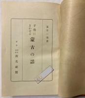 子供にきかせる蒙古の話