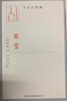 記念絵葉書　第1輯　5枚