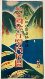 最新全国旅行案内地図　温泉・登山・海水浴・名勝・旧蹟