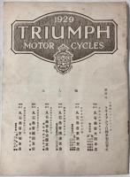 トライアンフ自転車製造会社　カタログ　1929年