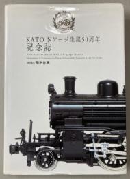 KATO Nゲージ生誕50周年