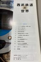 西武鉄道の世界　身近な鉄路の本格派雑学