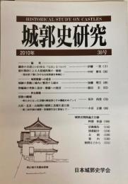 城郭史研究　30号　2010年