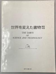 世界を変えた書物　解説年表