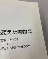 世界を変えた書物　解説年表