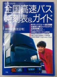 全国高速バス時刻表＆ガイド　’91夏・秋号