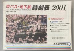 市バス・地下鉄　時刻表　2001年