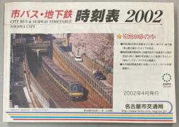 市バス・地下鉄　時刻表　2002年