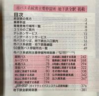 市バス・地下鉄　時刻表　2002年