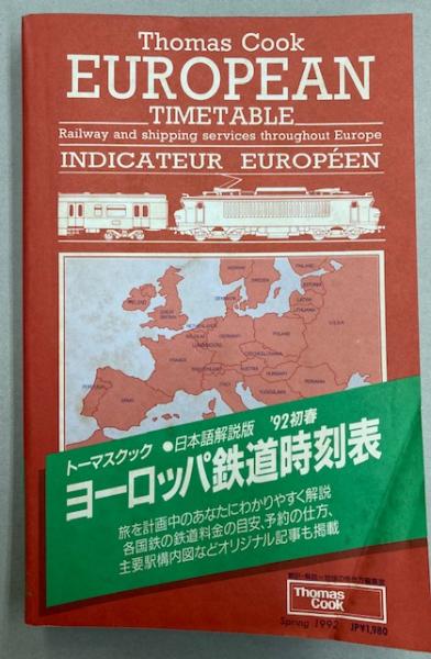 トーマスクック ヨーロッパ鉄道時刻表 1992年初春 / 古本、中古