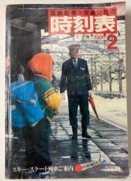 交通公社の時刻表　1980年2月（昭和55年）