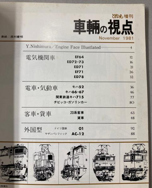 車輛の視点 PART2 鉄道模型を創る人のための本 / 古本、中古本、古書籍