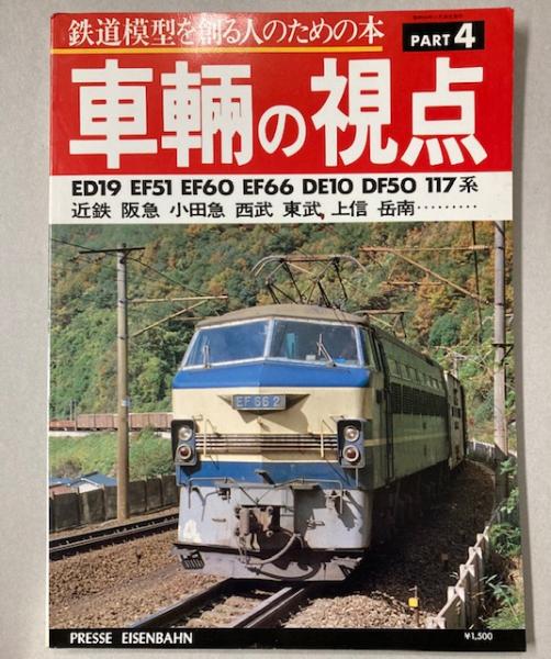 とれいん増刊 車輌の視点 1-4 4冊セット 鉄道模型を創る人のため