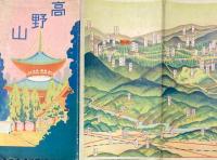 （パンフ）高野山　開創と其の沿革/高野山之全図（鳥瞰図）