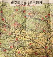 東京周辺旅行案内地図　附解説（旅程と費用）　昭和29年版