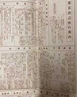 東京周辺旅行案内地図　附解説（旅程と費用）　昭和29年版