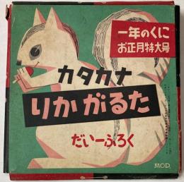 カタカナ　りかがるた　（一年のくに昭和31年正月号附録）