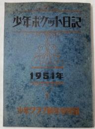 少年ポケット日記　1951年　（少年クラブ新年号付録）