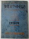 少年ポケット日記　1951年　（少年クラブ新年号付録）
