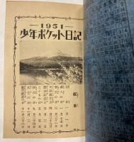 少年ポケット日記　1951年　（少年クラブ新年号付録）